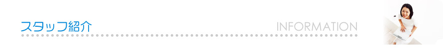 ネットインパクト スタッフ紹介