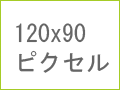 120x90GIFアニメーションバナー