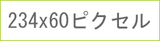 234x60GIFアニメーションバナー