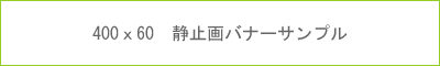 400x60静止画バナー