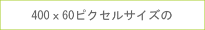 400x60GIFアニメーションバナー