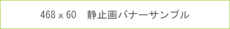468x60静止画バナー