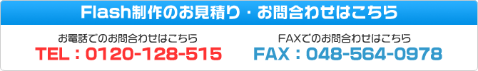 Flash制作のお見積り・お問い合わせ