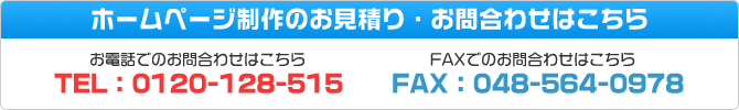 お電話・FAXでのお問合わせは、TEL 048-556-3333 FAX 048-564-0978