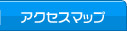 �A�N�Z�X�}�b�v