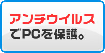 アンチウイルスでパソコンを保護