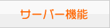 �T�[�o�[�@�\