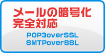 メールの暗号化に完全対応