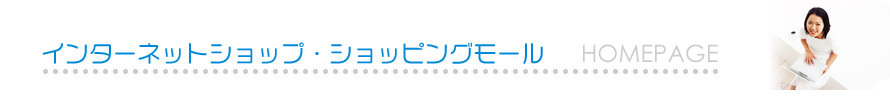インターネットショップ・ショッピングモール