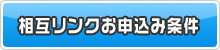 相互リンクお申込み条件