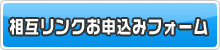 相互リンクお申込みフォーム