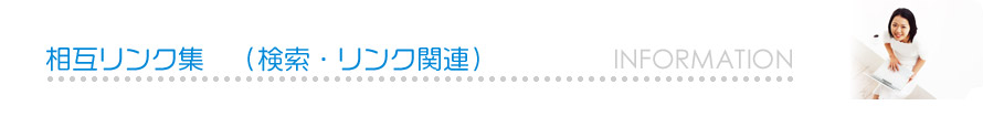 相互リンク(検索・リンク)