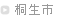 桐生