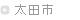 太田市