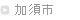 加須市 SEO対策