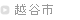越谷市