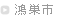 鴻巣市