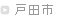 戸田