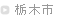栃木市