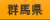 群馬