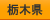 栃木
