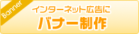 ネット広告用バナー制作