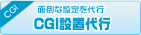 CGIプログラム設置代行