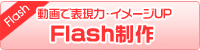 Flash(フラッシュ)動画制作