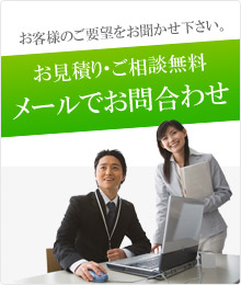 メールでお問合わせ