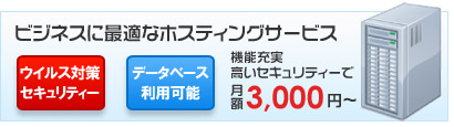ホスティングについて