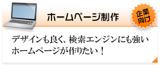 hp制作の詳細はこちら