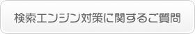 検索エンジン対策に関する質問