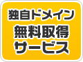 独自ドメイン無料取得サービス