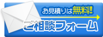 メールでのご相談・お申込みはこちら