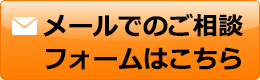 メールでのご相談フォームはこちら