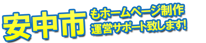 安中市もホームページ制作 運営サポート致します