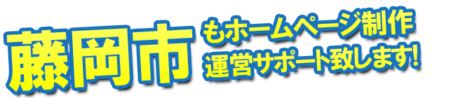 藤岡市もホームページ制作 運営サポート致します