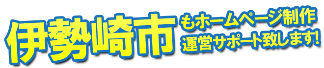 伊勢崎市もホームページ制作 運営サポート致します