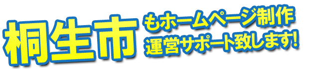 桐生市もホームページ制作 運営サポート致します