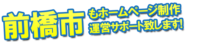 前橋市もホームページ制作 運営サポート致します