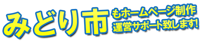 みどり市もホームページ制作 運営サポート致します