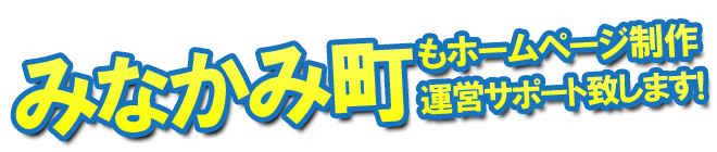 みなかみ町もホームページ制作 運営サポート致します