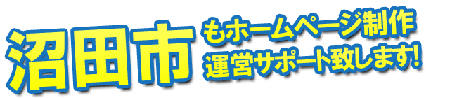 沼田市もホームページ制作 運営サポート致します