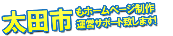 太田市もホームページ制作 運営サポート致します