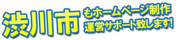 渋川市もホームページ制作 運営サポート致します