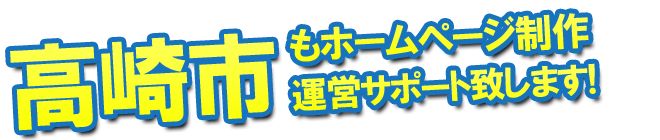 高崎市もホームページ制作 運営サポート致します