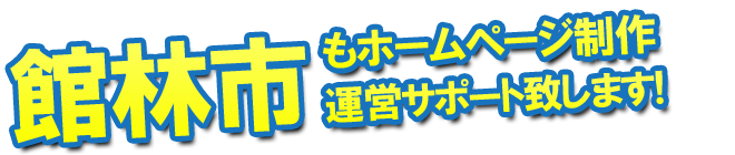 館林市もホームページ制作 運営サポート致します