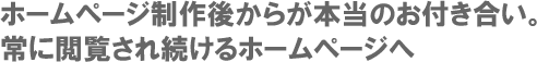 常に閲覧され続けるホームページへ