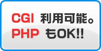 CGI・PHPも利用可能