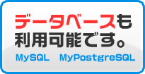 データベースも利用可能